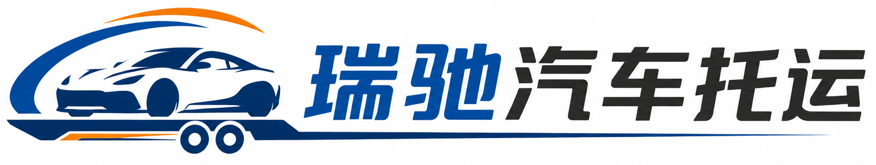 耿马傣族佤族自治县瑞驰｜汽车托运_轿车托运_私家车异地运车_新能源车辆托运